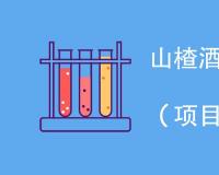 山楂酒检测项目包括哪些