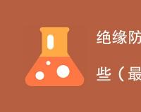 绝缘防护罩执行标准有哪些