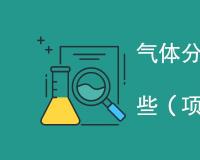 气体分离膜检测项目有哪些