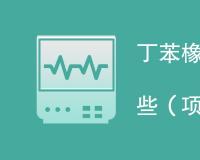 丁苯橡胶检测项目包括哪些