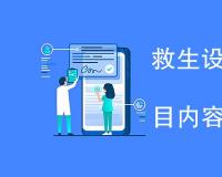 救生设备反光材料检测项目内容详解