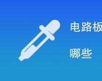 电路板附着力检测方法有哪些