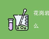 花岗岩抗压强度标准是什么