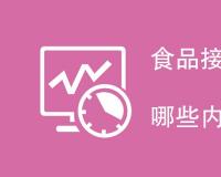 食品接触材料检测项目有哪些内容