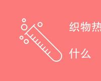 织物热收缩率测试标准是什么