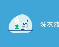 洗衣液检测标准是什么