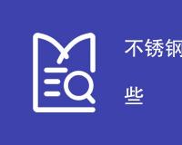 不锈钢栏杆检测项目有哪些