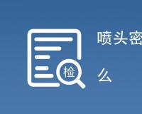 喷头密封性试验标准是什么