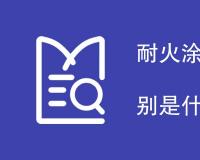 耐火涂料和防火涂料的区别是什么