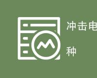 冲击电流测试方法有哪几种