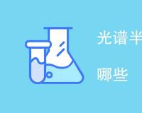 光谱半定量分析的方法有哪些
