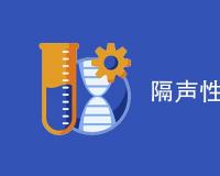 隔声性能检测标准是什么