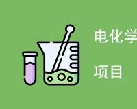 电化学测试包括哪些测试项目
