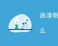 油漆耐低温测试内容及标准有哪些