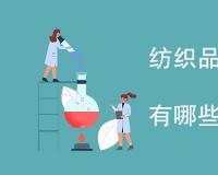 纺织品静电性能试验方法内容是什么