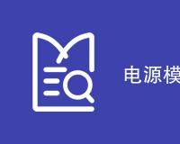 电源模块测试项目有哪些
