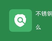 不锈钢icp检测标准有哪些
