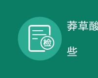 莽草酸含量检测方法是什么