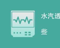 水汽透过率测试方法是什么