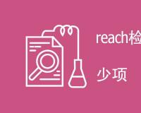 REACH检测报告的主要内容有哪些