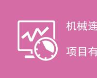 机械连接工艺性试验检测项目有哪些