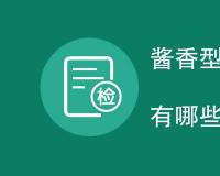 酱香型白酒国标检测项目有哪些