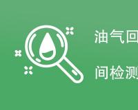 油气回收检测报告多长时间做一次