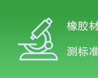 橡胶材料压缩永久变形检测标准有哪些