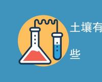 土壤有机碳检测方法有哪些