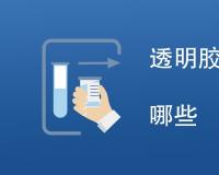 透明胶带包装测试方法有哪些