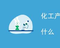 机械连接工艺性试验检测项目有哪些