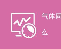 气体同位素检测标准是什么