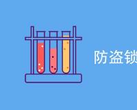 防盗锁检测项目内容有哪些