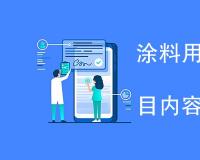 涂料用稀土催干剂检测项目内容