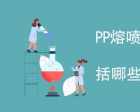 PP熔喷专用料检测项目包括哪些