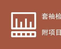 套袖检测项目内容汇总