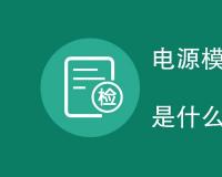 电源模块可靠性测试标准是什么