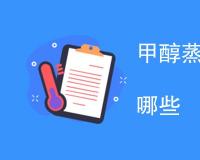 甲醇蒸发残渣检测方法有哪些