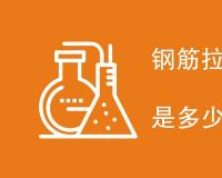钢筋拉拔试验检测标准值是多少