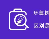 环氧树脂砂浆和环氧砂浆区别是什么