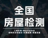 第三方房屋安全性鉴定报告