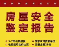 房屋安全鉴定找哪个部门 一站式解析您的后顾之忧
