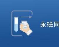 永磁同步电机检测是什么