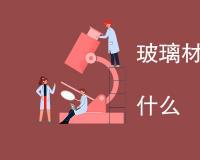 玻璃材料弯曲强度试验是什么