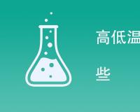 高低温环境检测方法有哪些