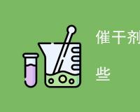 催干剂成分分析方法有哪些