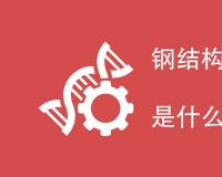 钢结构防腐等级划分标准是什么