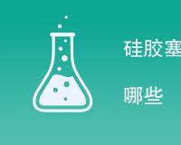 硅胶塞检验性能的方法有哪些