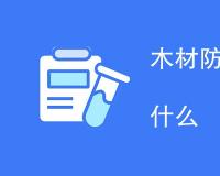木材防火涂料性能检测是什么