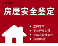 房屋结构安全性检测报告撰写指南